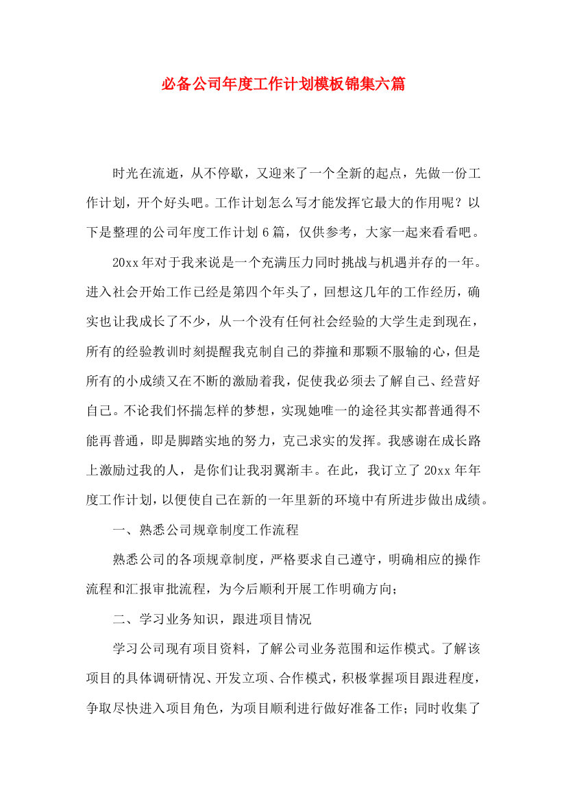 必备公司年度工作计划模板锦集六篇