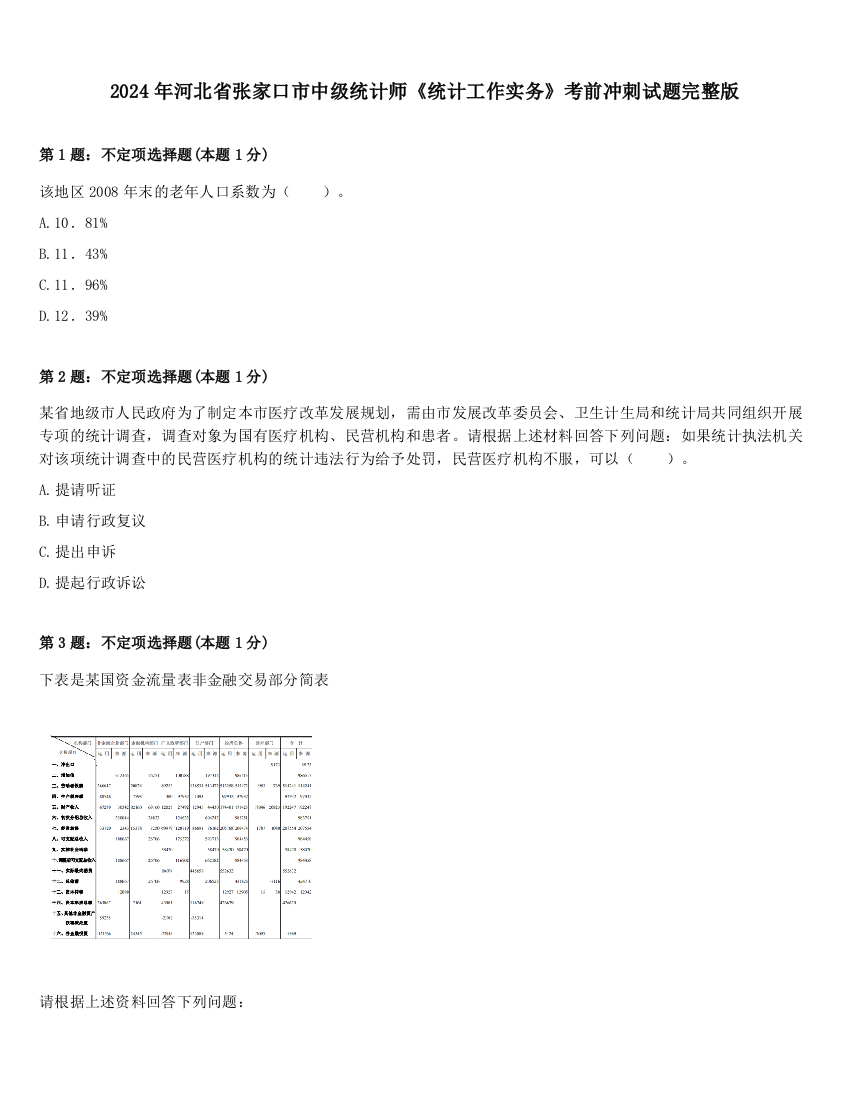 2024年河北省张家口市中级统计师《统计工作实务》考前冲刺试题完整版