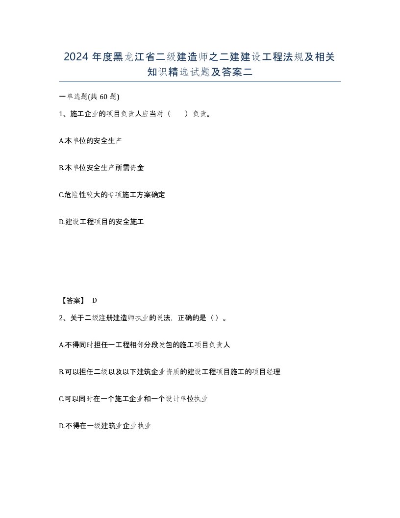 2024年度黑龙江省二级建造师之二建建设工程法规及相关知识试题及答案二