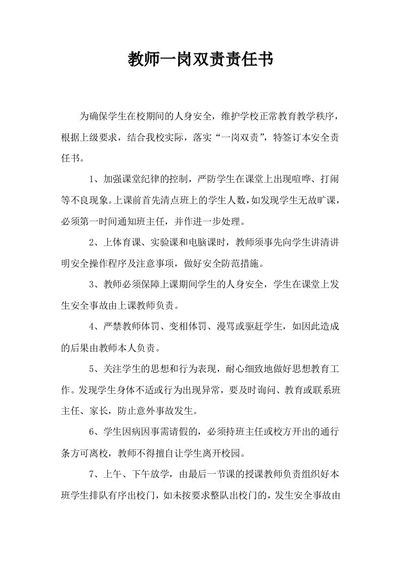 教师一岗双责责任书