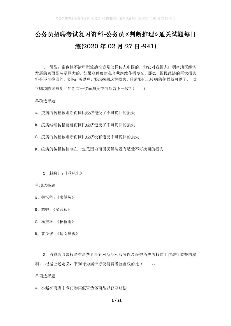 公务员招聘考试复习资料-公务员判断推理通关试题每日练2020年02月27日-941