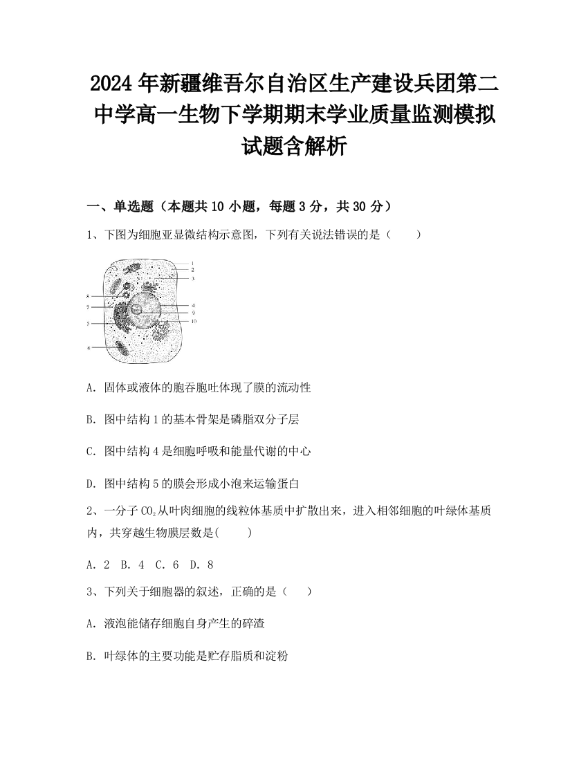 2024年新疆维吾尔自治区生产建设兵团第二中学高一生物下学期期末学业质量监测模拟试题含解析