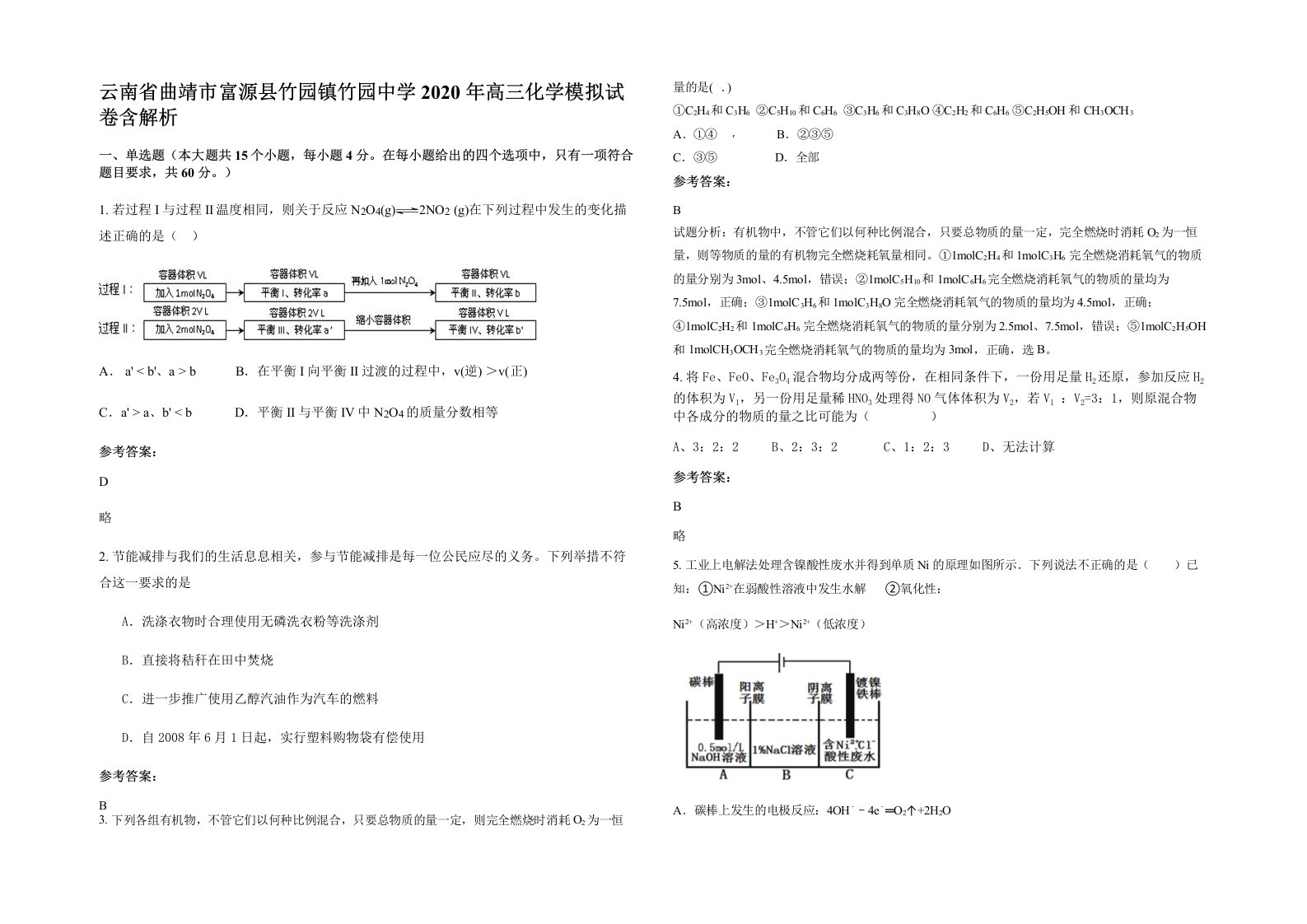 云南省曲靖市富源县竹园镇竹园中学2020年高三化学模拟试卷含解析