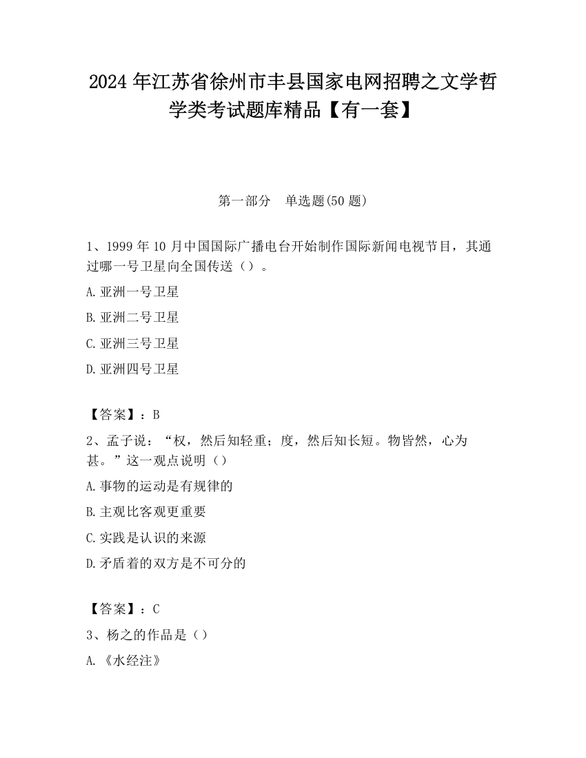 2024年江苏省徐州市丰县国家电网招聘之文学哲学类考试题库精品【有一套】