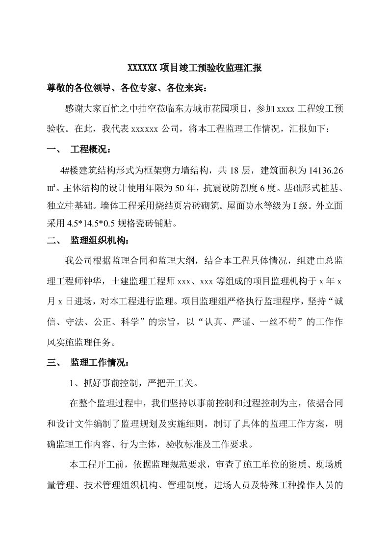 监理单位竣工验收会议总结发言稿