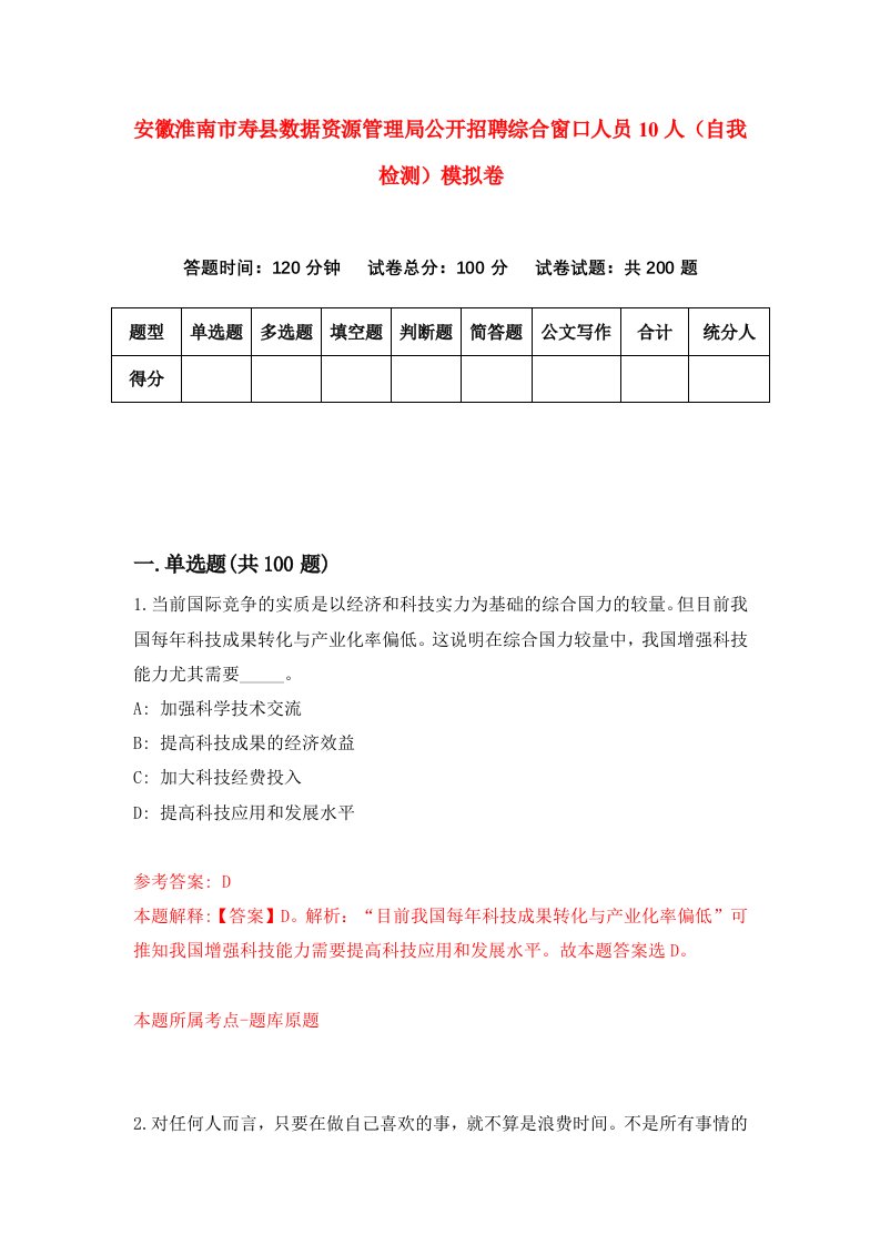 安徽淮南市寿县数据资源管理局公开招聘综合窗口人员10人自我检测模拟卷第2版