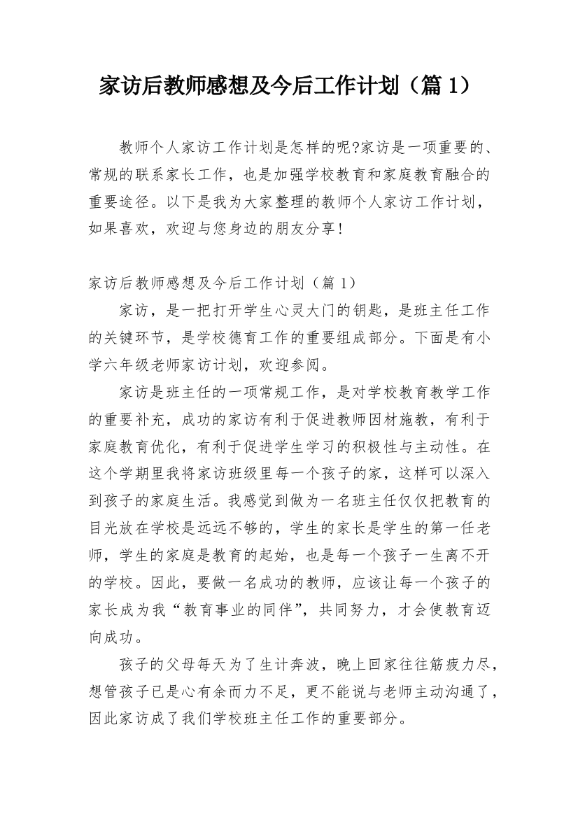 家访后教师感想及今后工作计划（篇1）