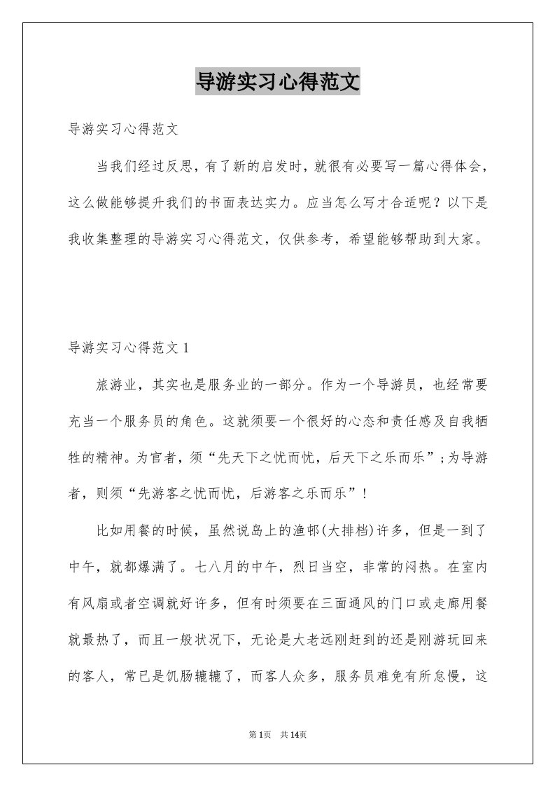 导游实习心得范文例文