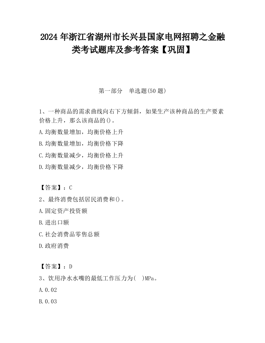 2024年浙江省湖州市长兴县国家电网招聘之金融类考试题库及参考答案【巩固】