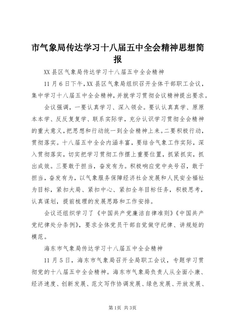 5市气象局传达学习十八届五中全会精神思想简报