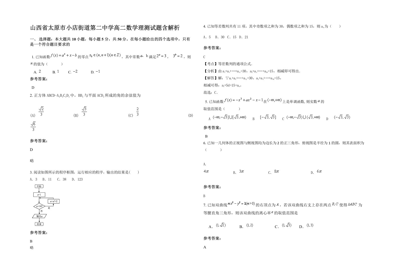 山西省太原市小店街道第二中学高二数学理测试题含解析