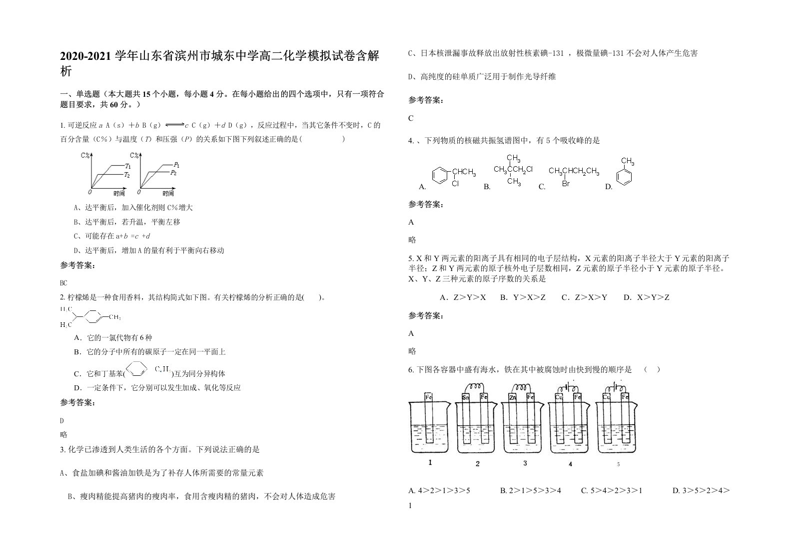 2020-2021学年山东省滨州市城东中学高二化学模拟试卷含解析