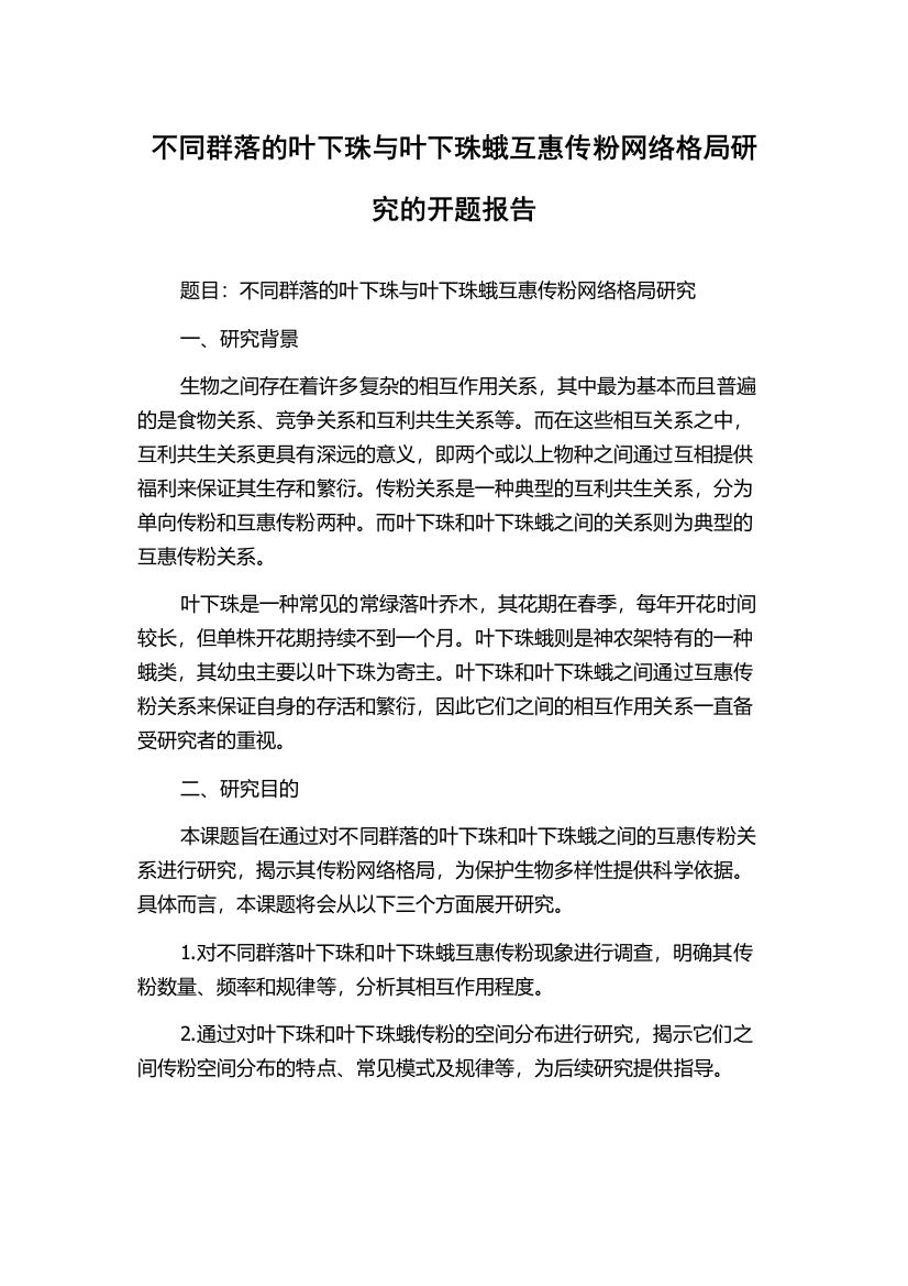 不同群落的叶下珠与叶下珠蛾互惠传粉网络格局研究的开题报告