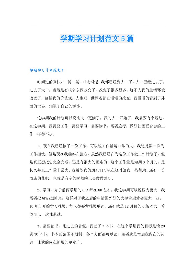 学期学习计划范文5篇