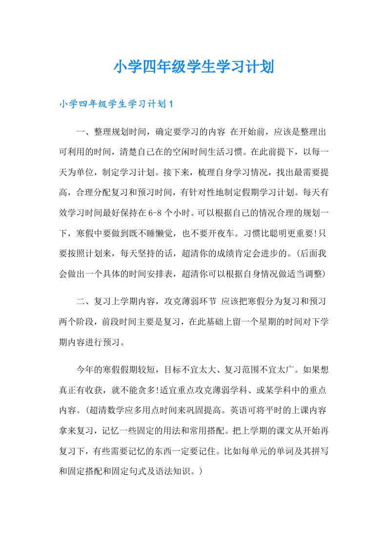 小学四年级学生学习计划