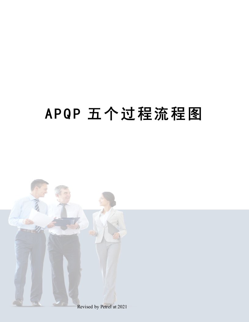 APQP五个过程流程图