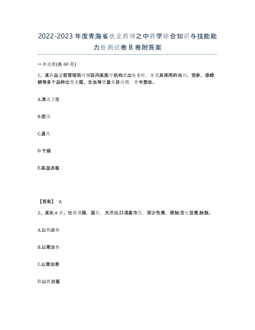 2022-2023年度青海省执业药师之中药学综合知识与技能能力检测试卷B卷附答案