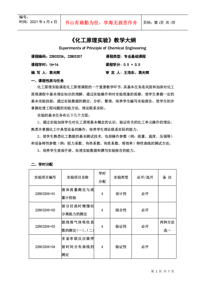 《化工原理》实验教学大纲-安康学院网站首页