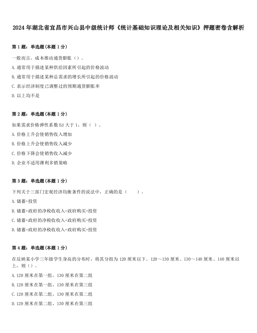 2024年湖北省宜昌市兴山县中级统计师《统计基础知识理论及相关知识》押题密卷含解析