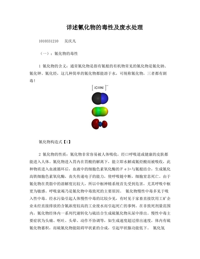 详述氰化物的毒性及废水处理