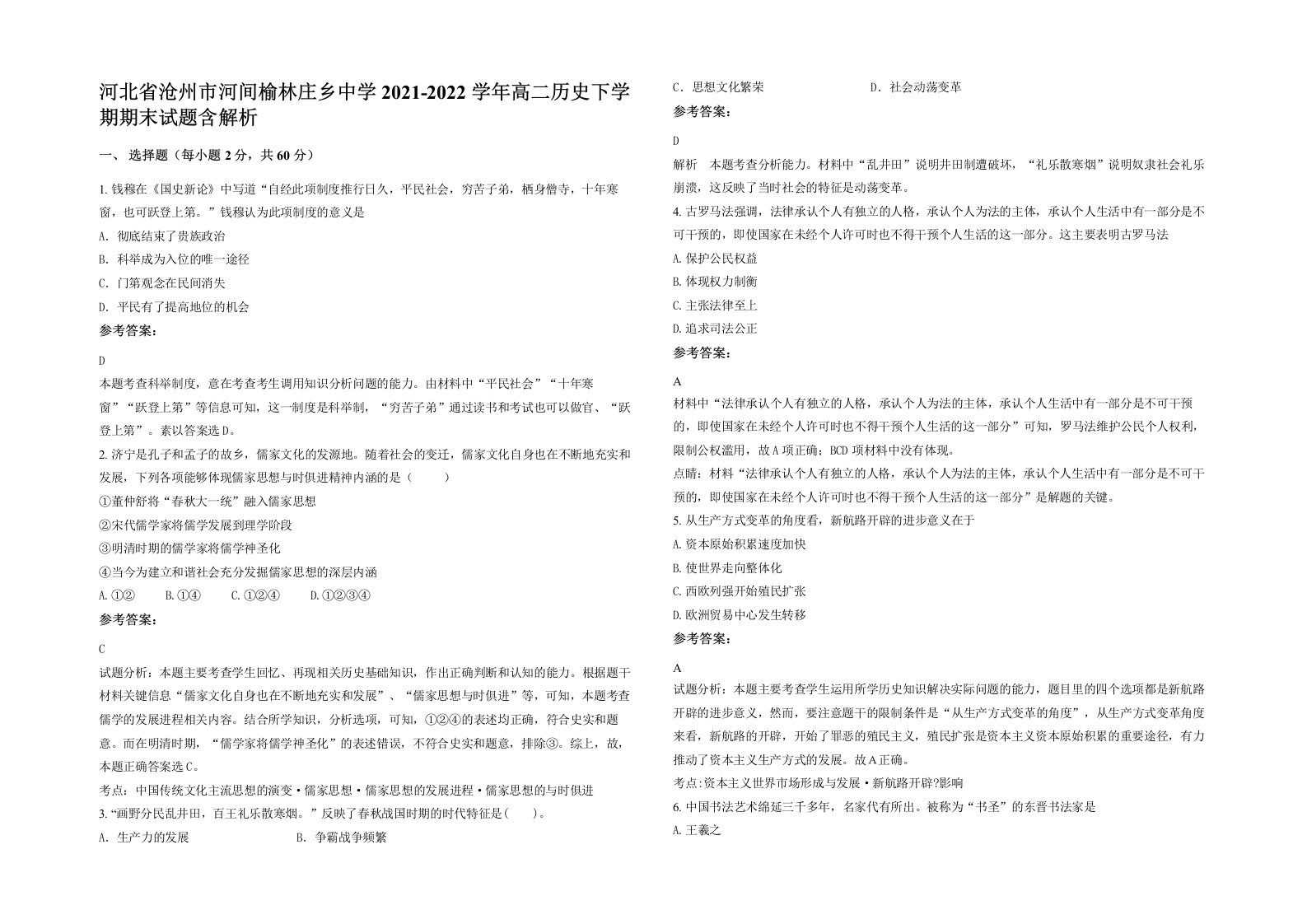 河北省沧州市河间榆林庄乡中学2021-2022学年高二历史下学期期末试题含解析