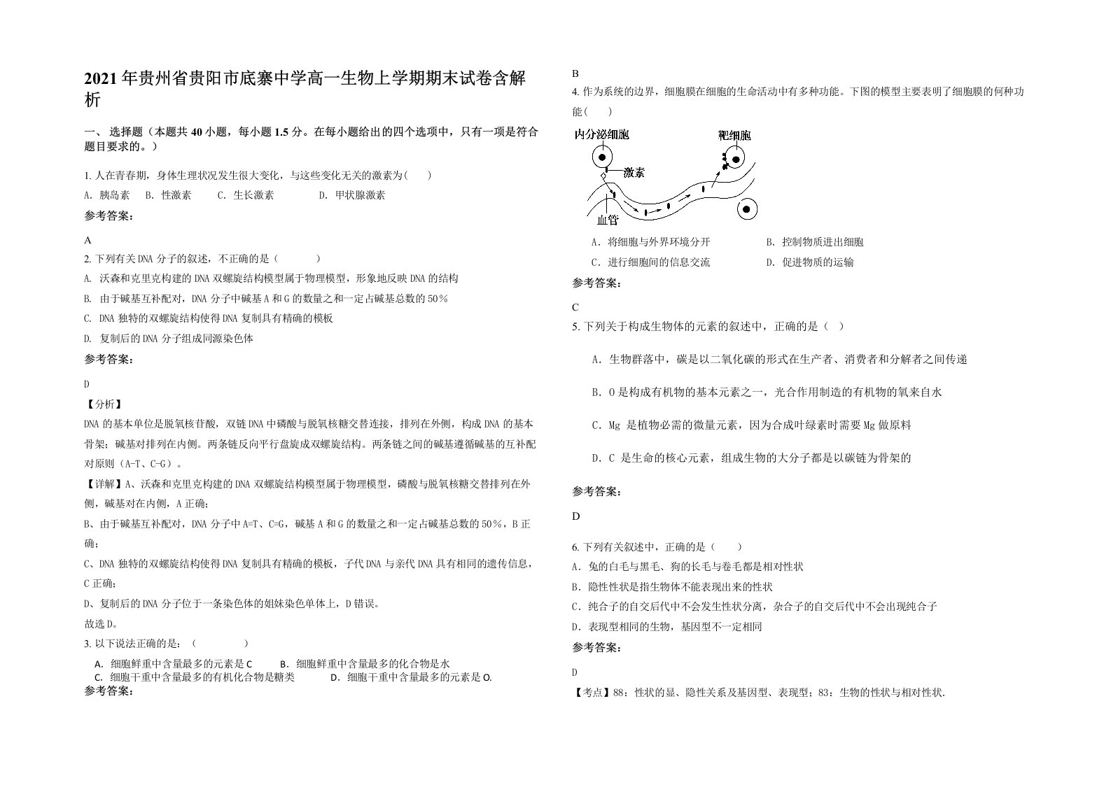 2021年贵州省贵阳市底寨中学高一生物上学期期末试卷含解析