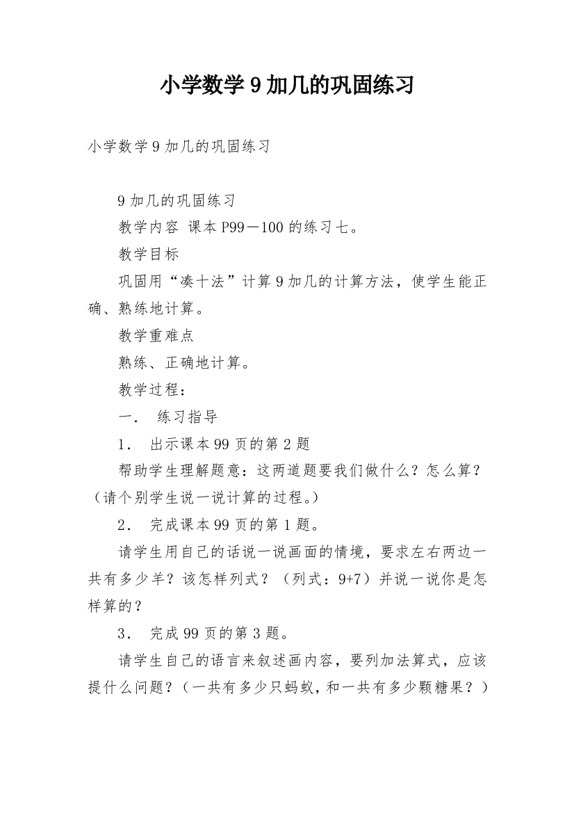 小学数学9加几的巩固练习