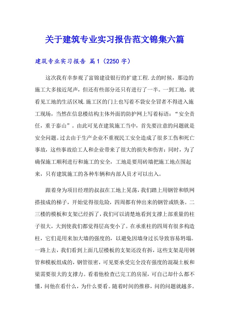 关于建筑专业实习报告范文锦集六篇