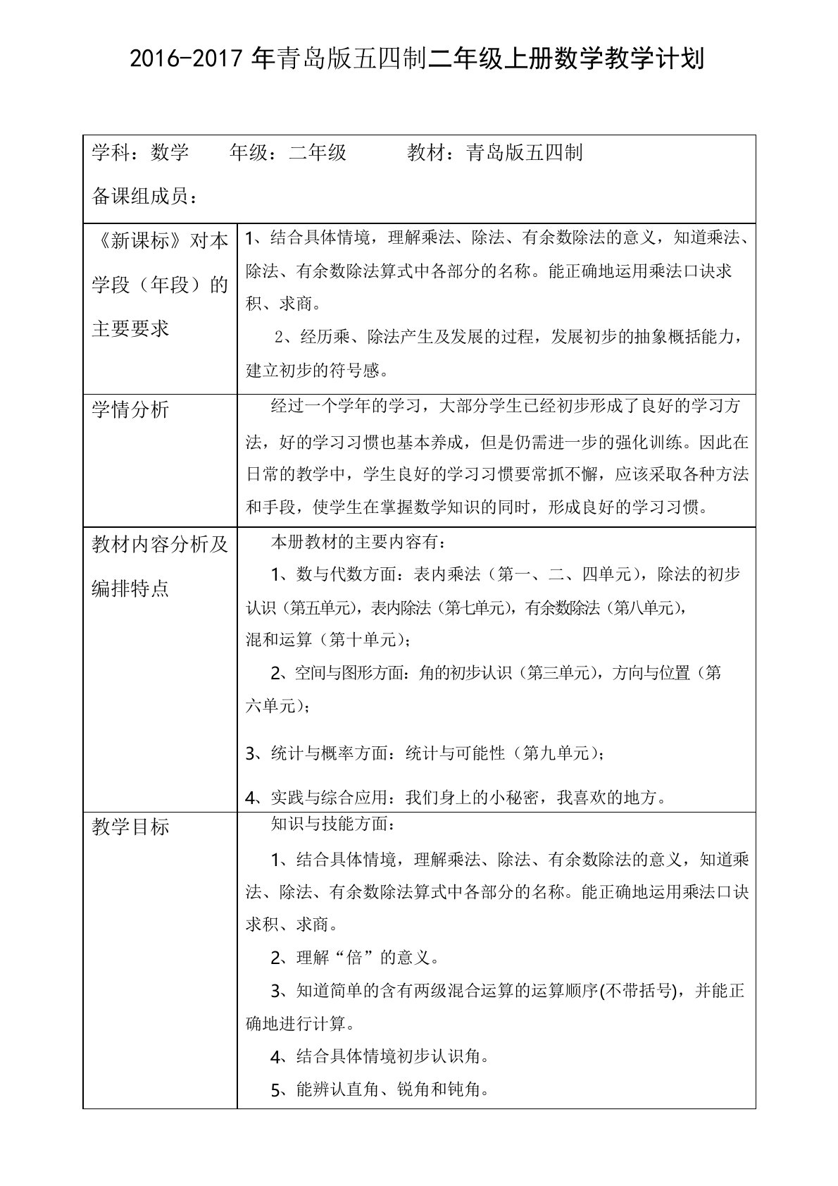 2016-2017年青岛版五四制二年级上册数学教学计划