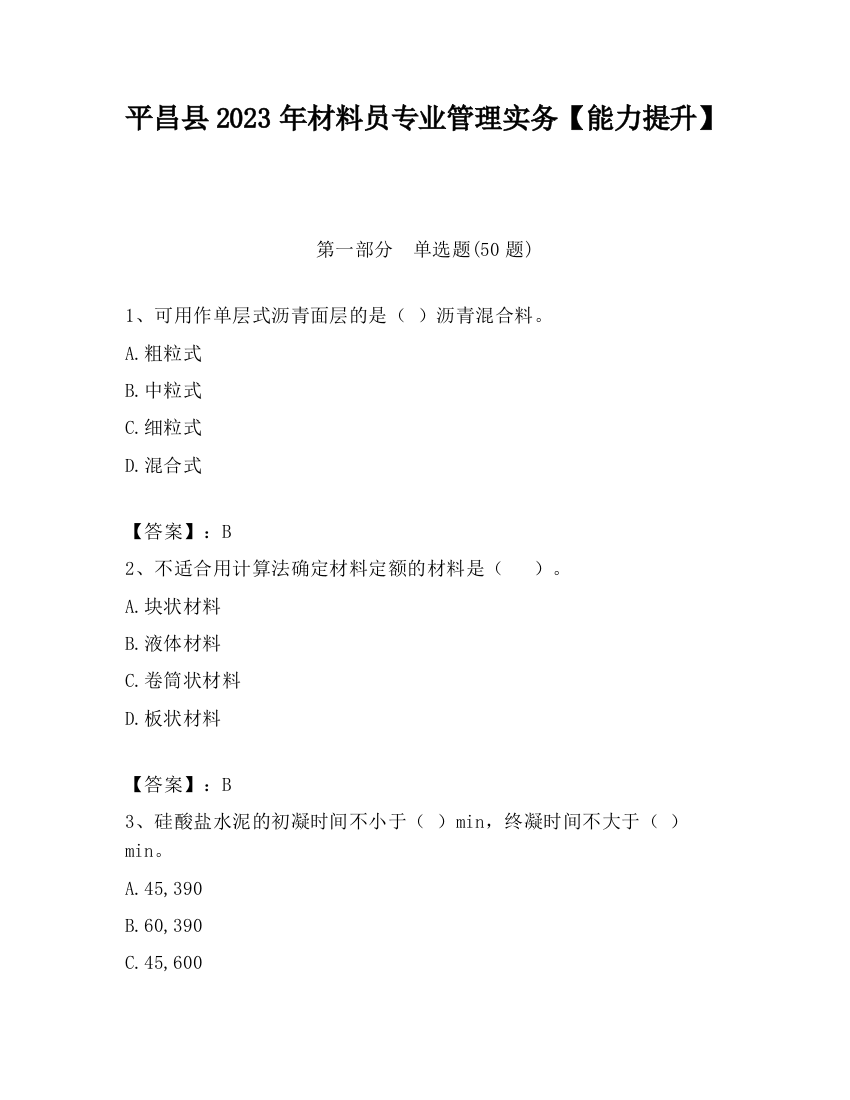 平昌县2023年材料员专业管理实务【能力提升】