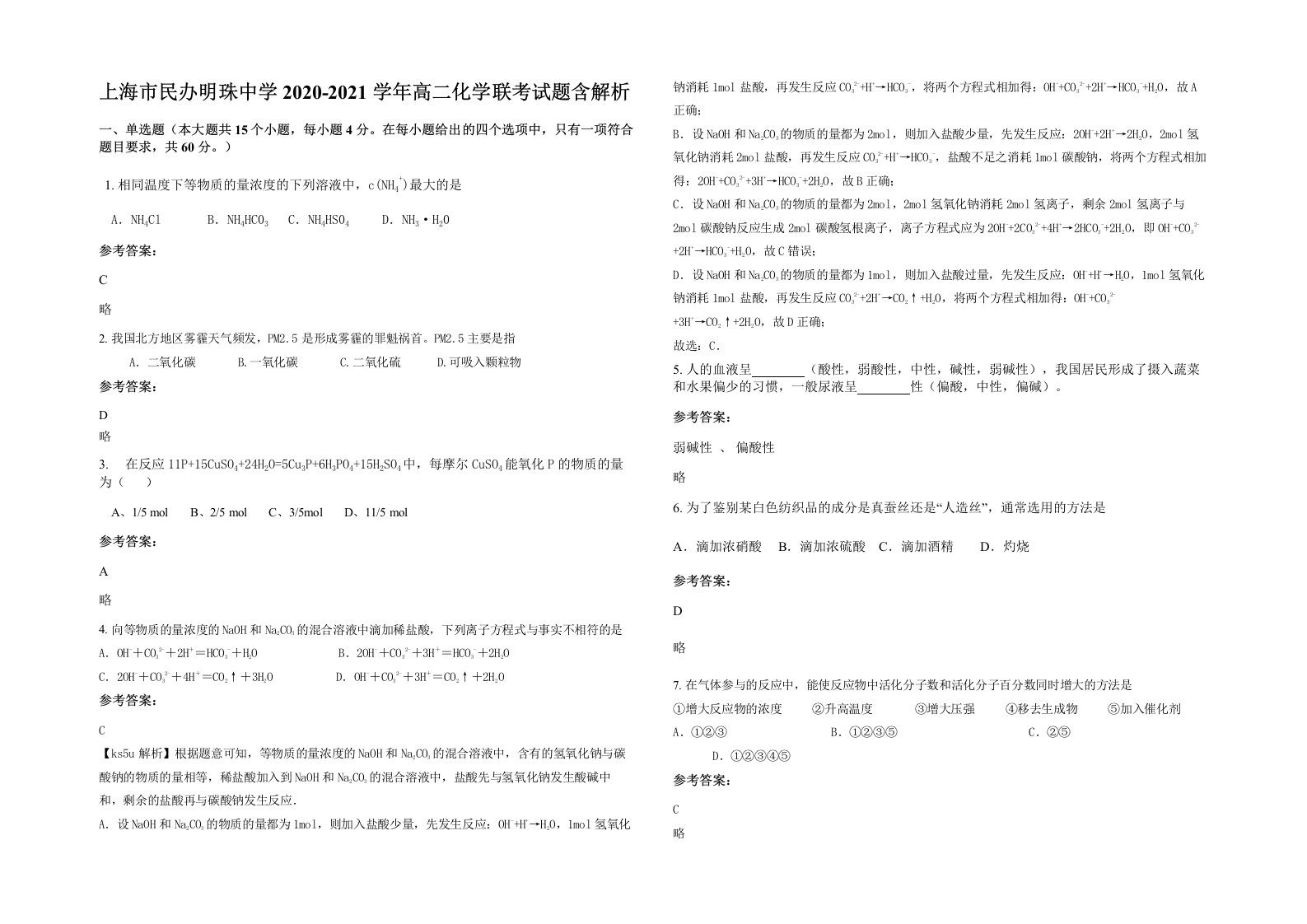 上海市民办明珠中学2020-2021学年高二化学联考试题含解析