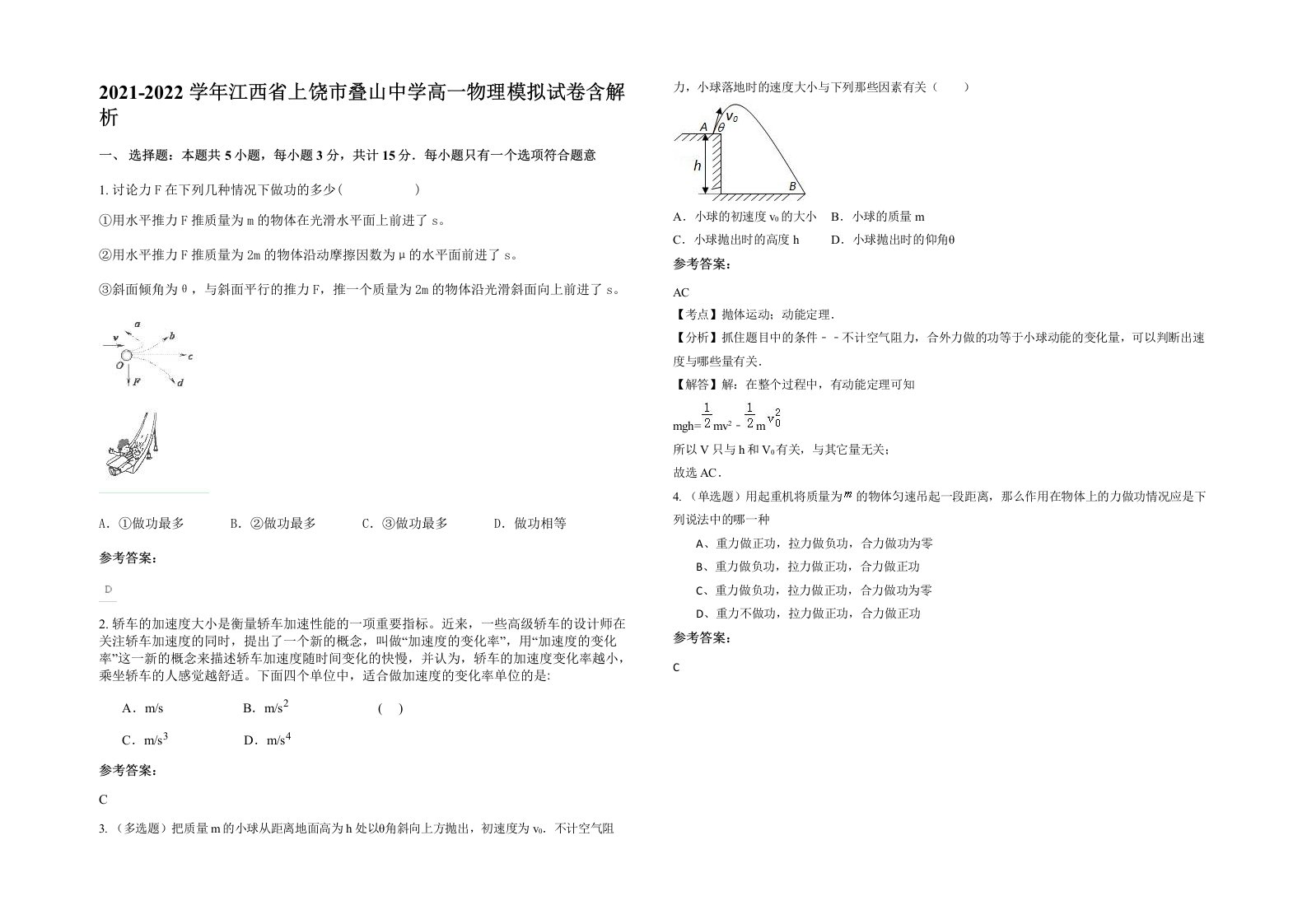 2021-2022学年江西省上饶市叠山中学高一物理模拟试卷含解析