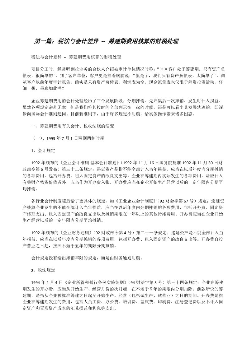 税法与会计差异--筹建期费用核算的财税处理[修改版]