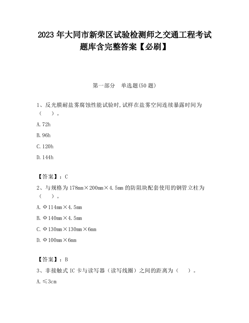 2023年大同市新荣区试验检测师之交通工程考试题库含完整答案【必刷】