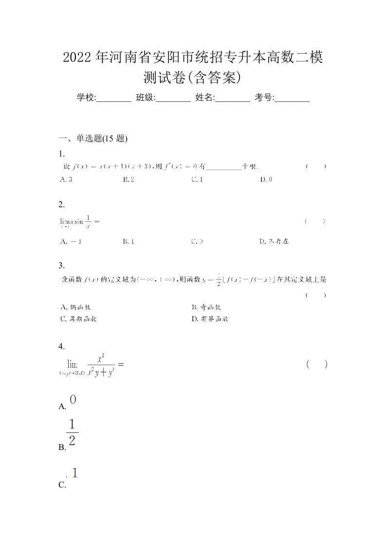 2022年河南省安阳市统招专升本高数二模测试卷含答案