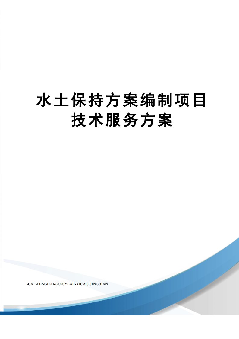 水土保持方案编制项目技术服务方案