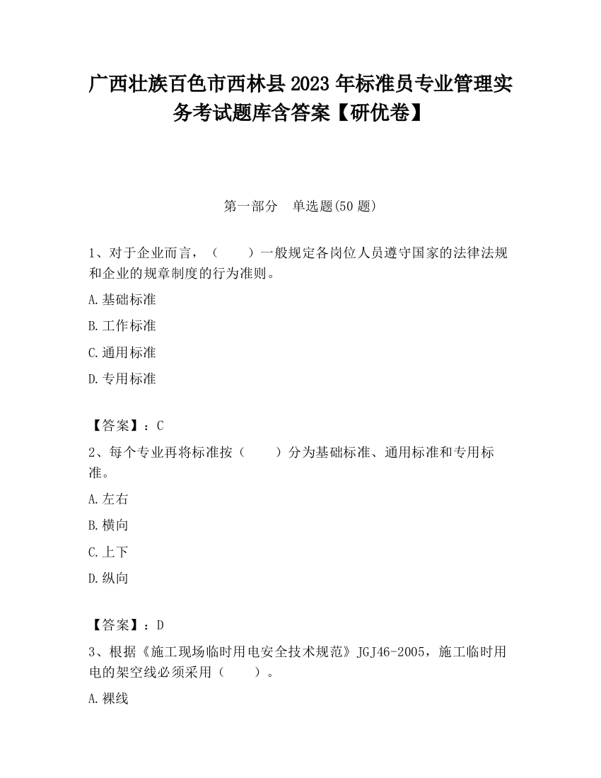 广西壮族百色市西林县2023年标准员专业管理实务考试题库含答案【研优卷】