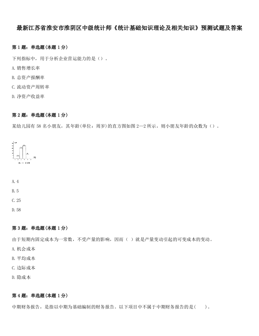 最新江苏省淮安市淮阴区中级统计师《统计基础知识理论及相关知识》预测试题及答案