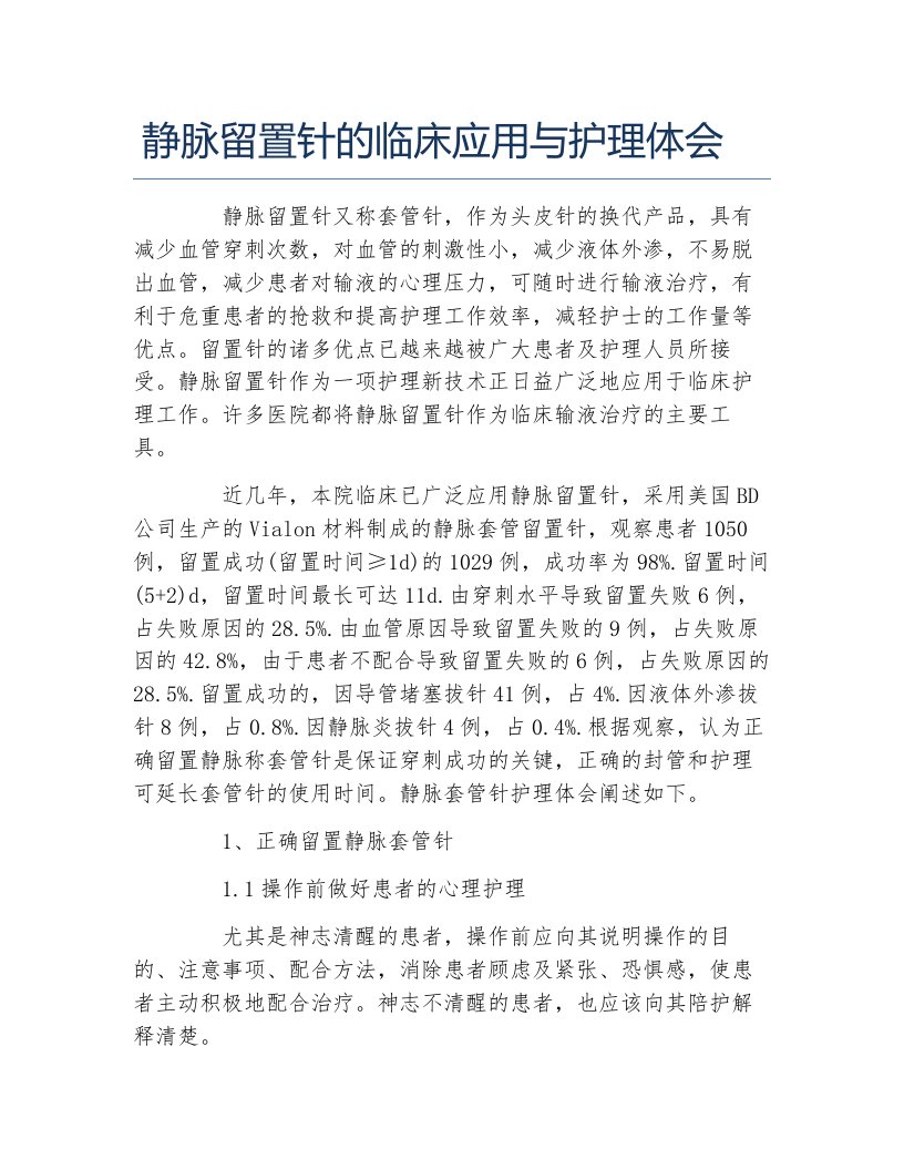 护理学毕业论文静脉留置针的临床应用与护理体会