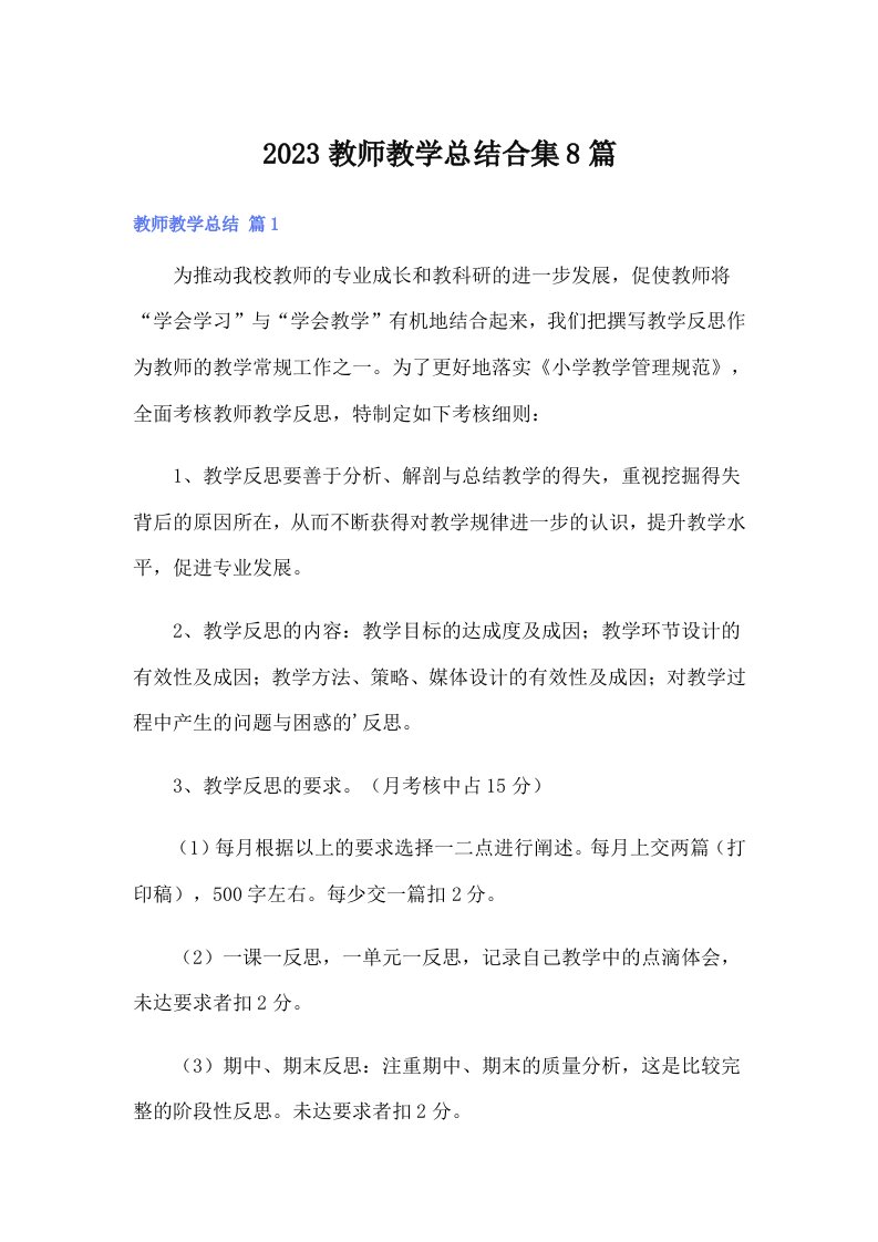 2023教师教学总结合集8篇（精选）