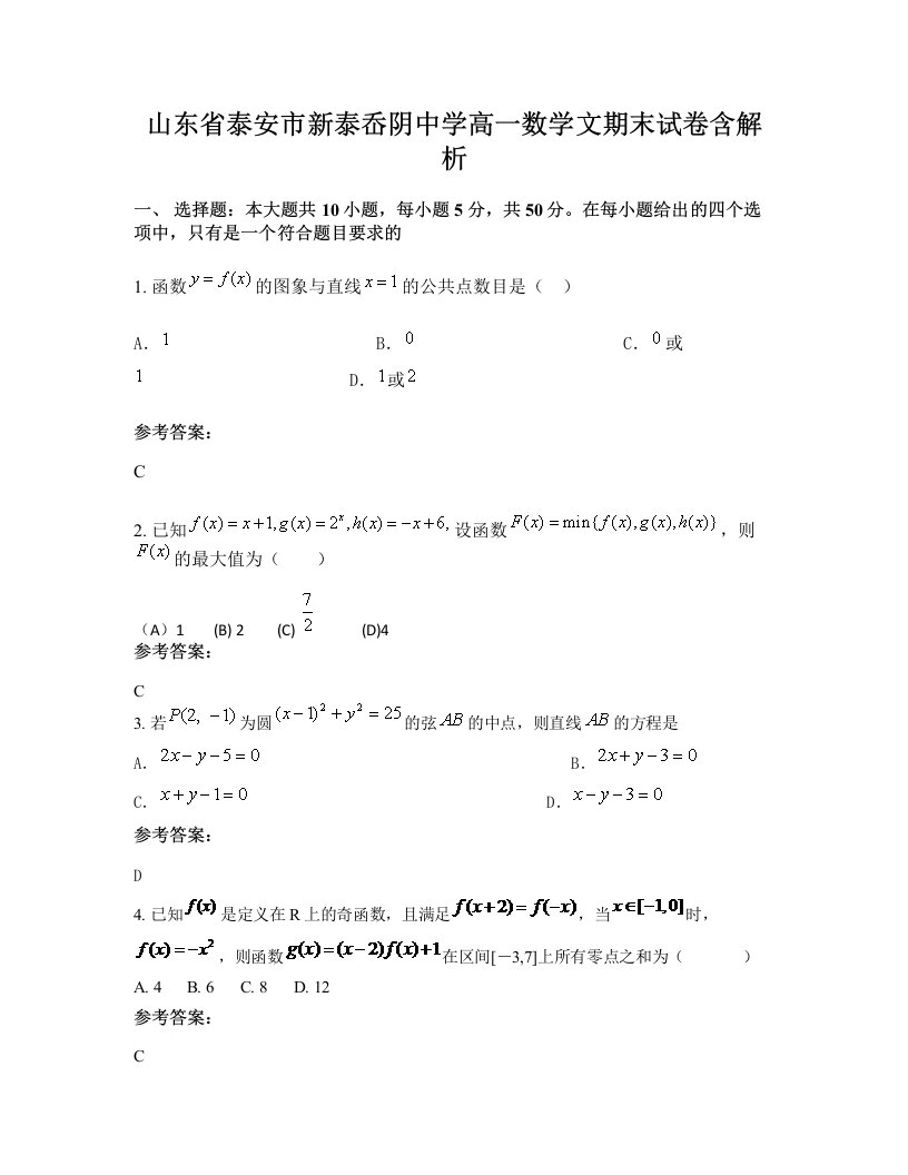 山东省泰安市新泰岙阴中学高一数学文期末试卷含解析