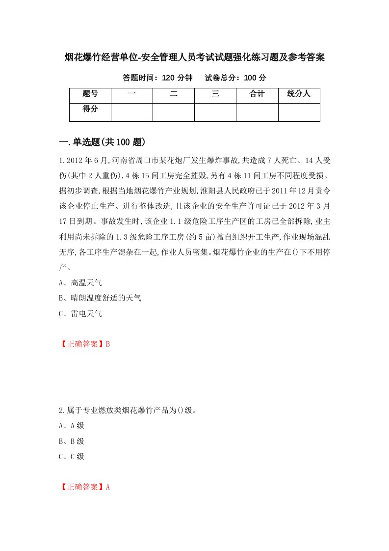 烟花爆竹经营单位-安全管理人员考试试题强化练习题及参考答案第49版