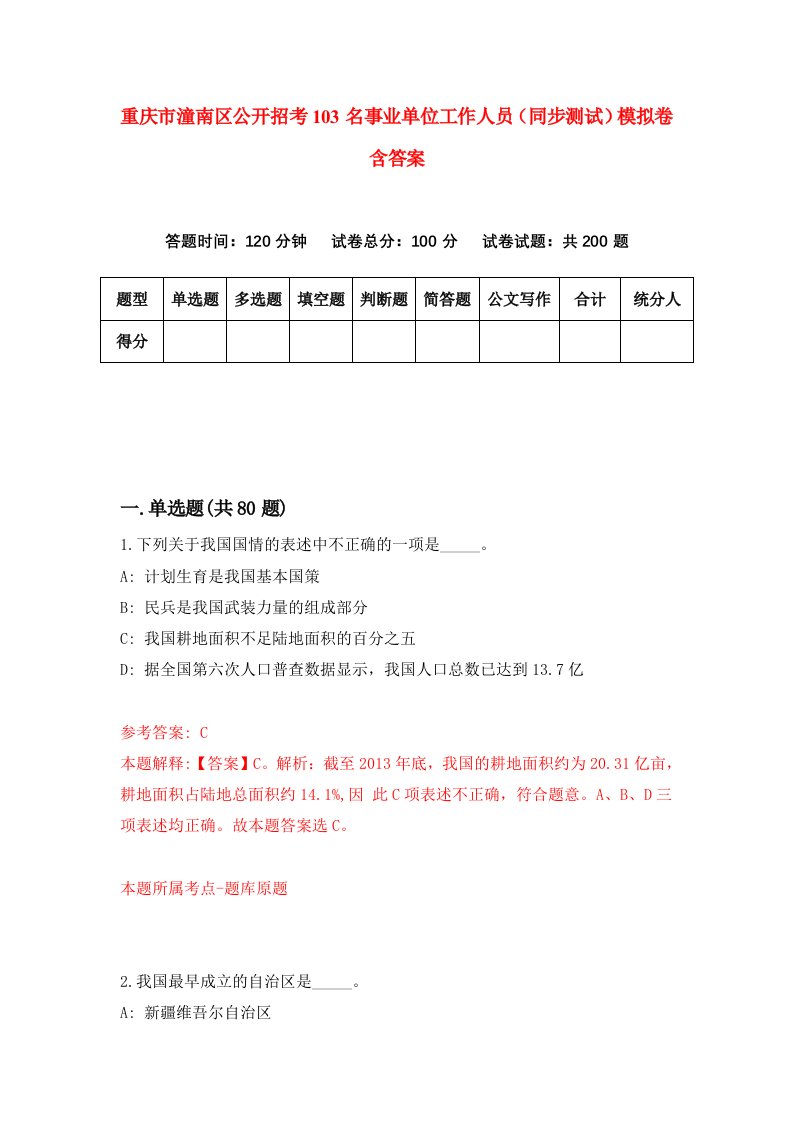 重庆市潼南区公开招考103名事业单位工作人员同步测试模拟卷含答案8