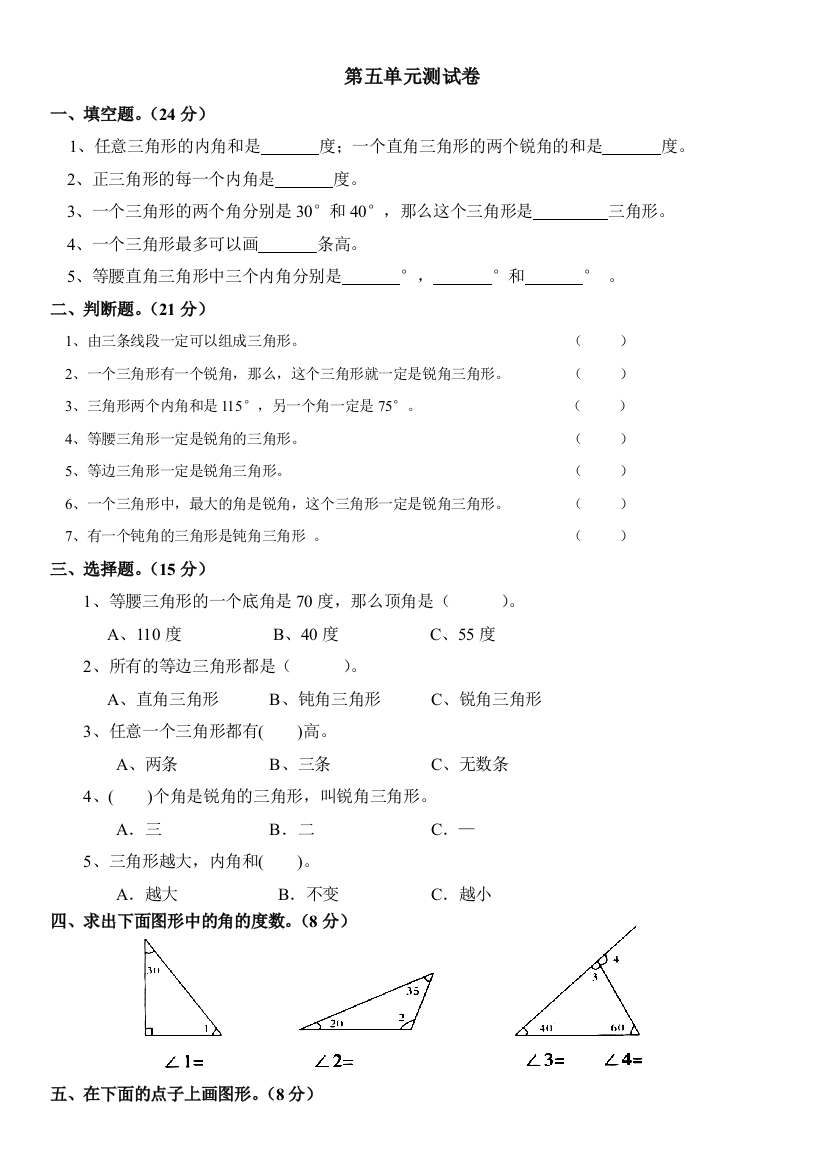 新人教版小学数学四年级下册第五单元《三角形》单元测试卷