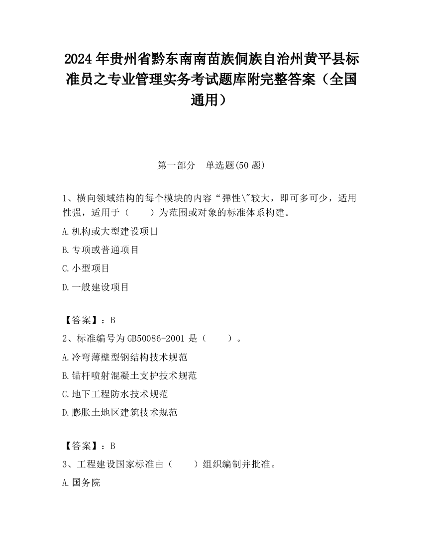 2024年贵州省黔东南南苗族侗族自治州黄平县标准员之专业管理实务考试题库附完整答案（全国通用）