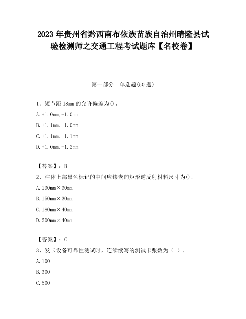 2023年贵州省黔西南布依族苗族自治州晴隆县试验检测师之交通工程考试题库【名校卷】