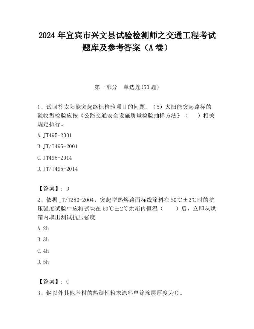 2024年宜宾市兴文县试验检测师之交通工程考试题库及参考答案（A卷）