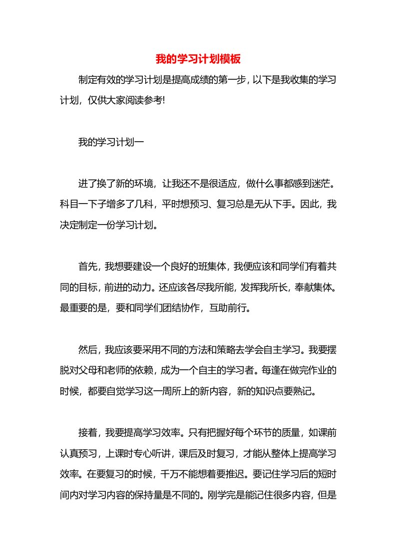 我的学习计划模板