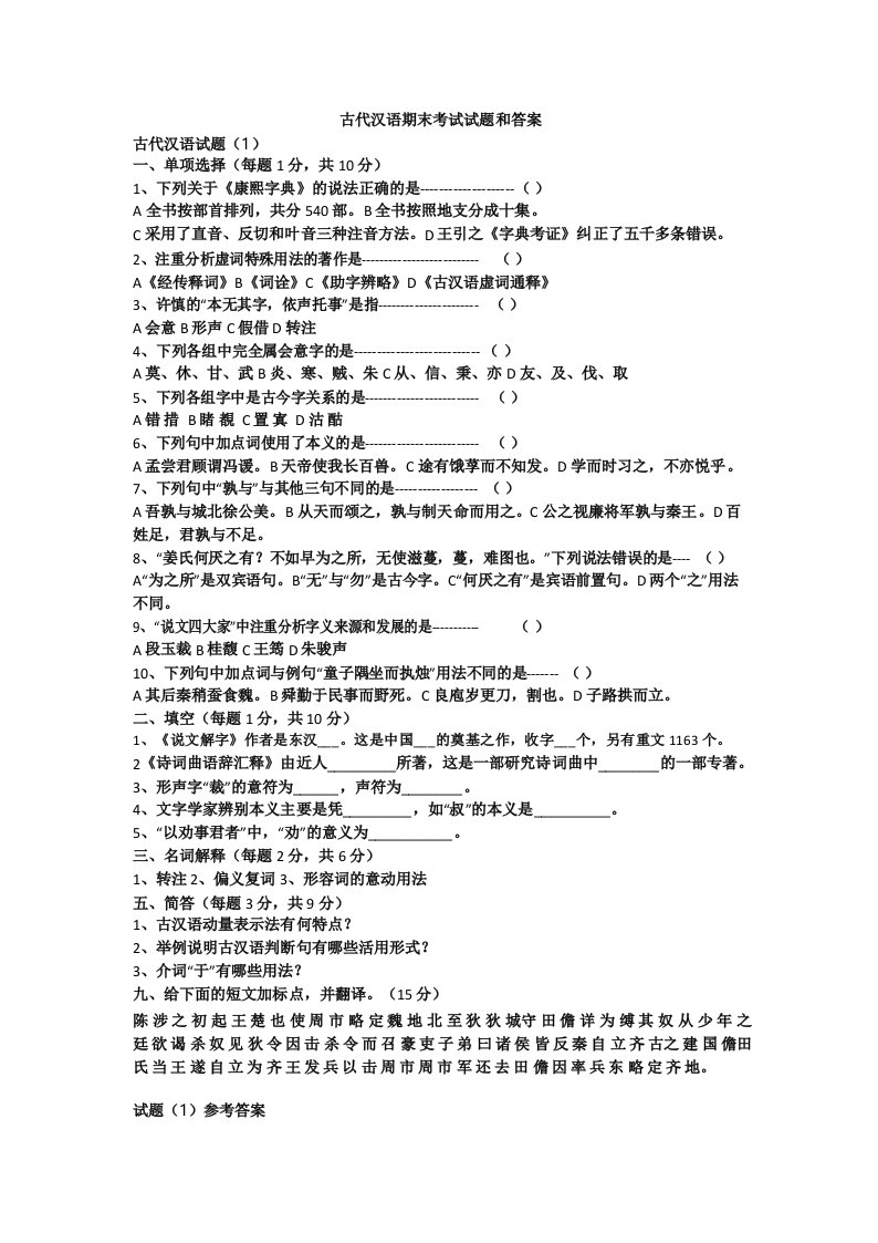 古代汉语期末考试试题及答案汇总