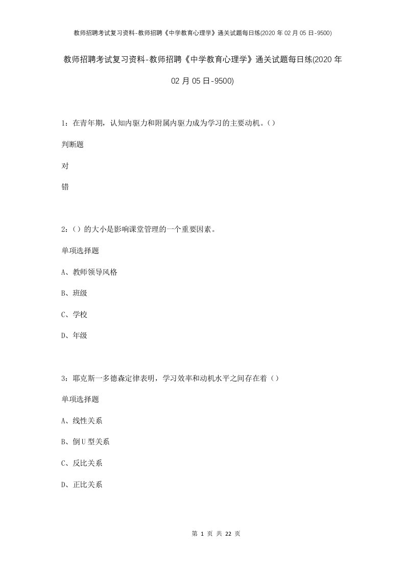 教师招聘考试复习资料-教师招聘中学教育心理学通关试题每日练2020年02月05日-9500